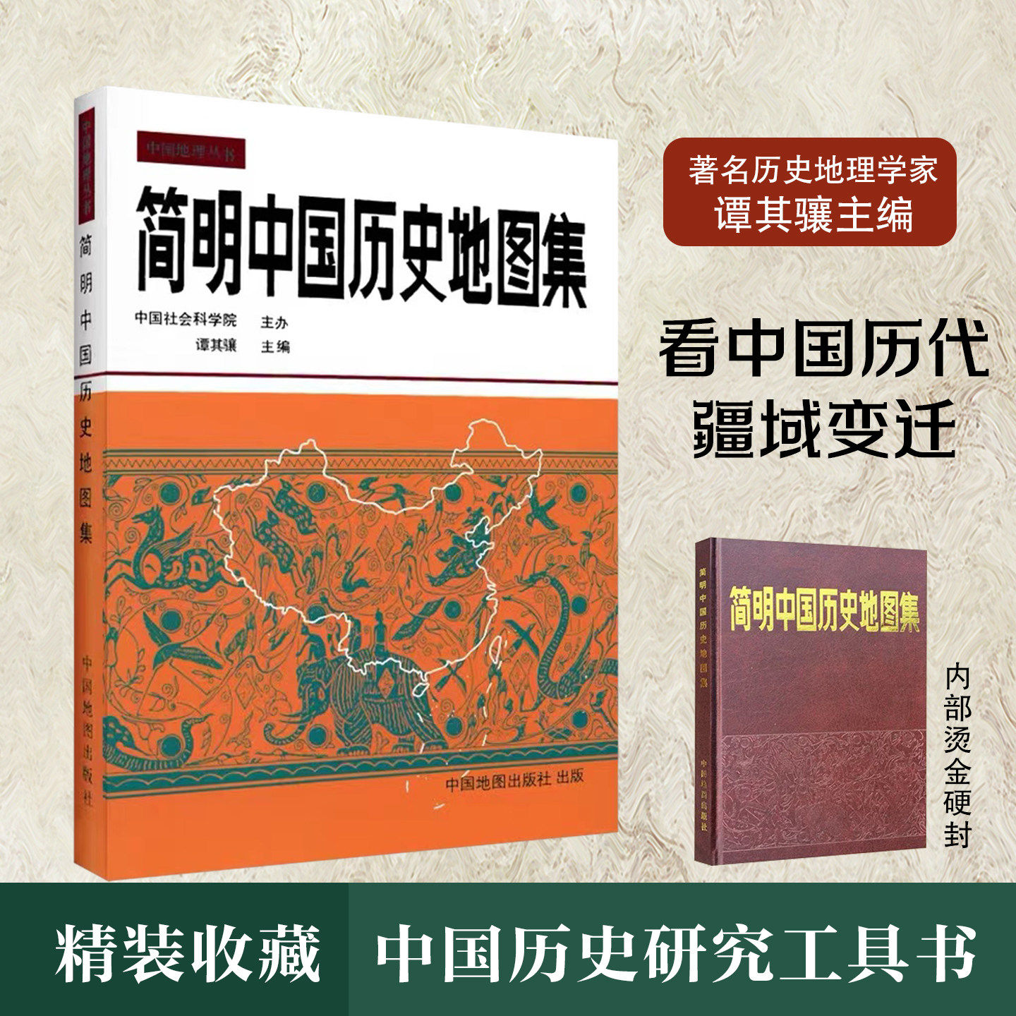 【正版】简明中国历史地图集谭其骧主编 中国地理丛书 原始社会下迄辛亥革命各历史时期共36幅 部族分布概貌 中国地图出版社