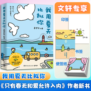 【文轩专享印签+便利贴+书签】我用夏天比拟你 秦梦轩著 火爆小红书的治愈漫画只有春天和爱允许入内第二册“小青椒的客厅”实体书