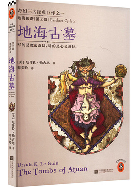 【新华文轩】地海传奇2:地海古墓 (美)勒古恩(Le Guin,U.K) 正版书籍小说畅销书 新华书店旗舰店文轩官网 江苏文艺出版社