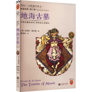 【新华文轩】地海传奇2:地海古墓 (美)勒古恩(Le Guin,U.K) 正版书籍小说畅销书 新华书店旗舰店文轩官网 江苏文艺出版社