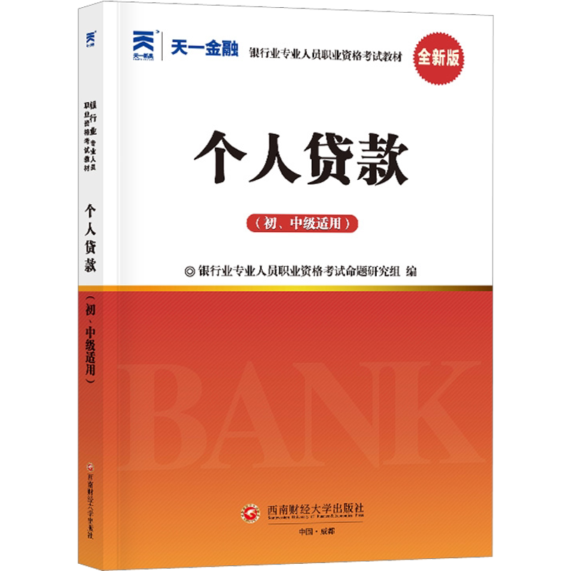 【天一金融教材】2026年个人贷款(初级/中级适用) 银行业专业人员职业资格考试用书 银行从业考试银从银行员 可搭历年真题试卷题库