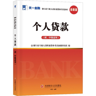 【天一金融教材】2026年个人贷款(初级/中级适用) 银行业专业人员职业资格考试用书 银行从业考试银从银行员 可搭历年真题试卷题库
