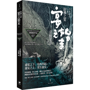 【新华文轩】涂佛之宴 宴之始末 下 (日)京极夏彦 正版书籍小说畅销书 新华书店旗舰店文轩官网 上海人民出版社