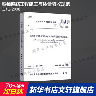 城镇道路工程施工与质量验收规范 新华书店旗舰店文轩官网 CJJ 2008 正版 书籍 社 中国建筑工业出版