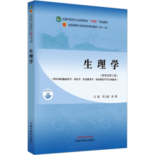 生理学(新世纪第3版)(第11版)中医药教材全套用书第十一版中医专业中医基础理论中药学方剂针灸学诊断养生内外妇儿科学推拿骨伤经