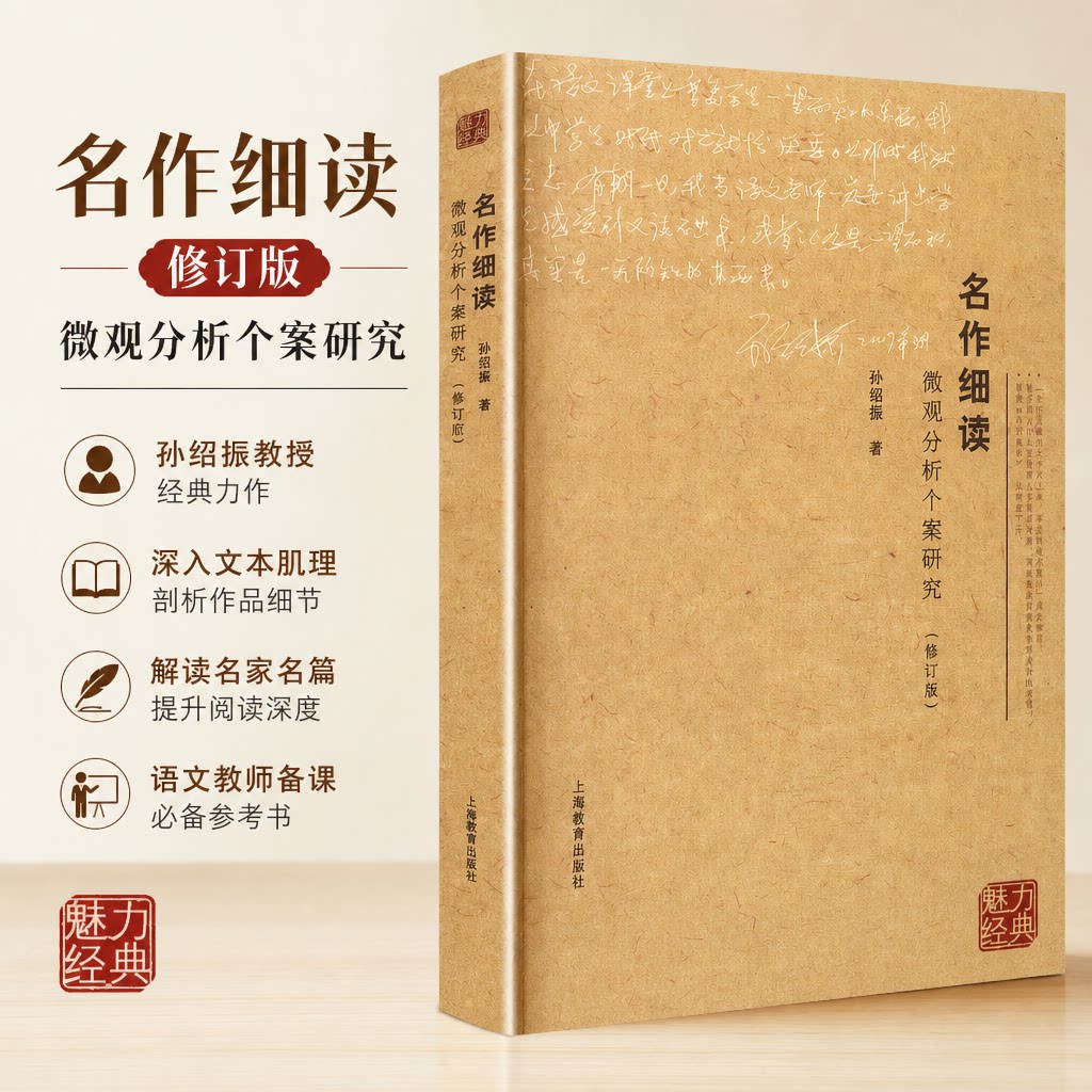 【新华文轩】名作细读——微观分析个案研究（修订版） 孙绍振 著 正版书籍 新华书店旗舰店文轩官网 上海教育出版社