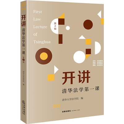 开讲 清华法学第一课 第2辑 法律出版社 正版书籍 新华书店旗舰店文轩官网