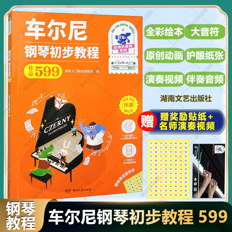 车尔尼钢琴初步教程 作品599 全彩大音符版湖南文艺钢琴谱初学入门教学用书 音乐艺术考级教材书籍儿童钢琴初学入门教程车尔尼599
