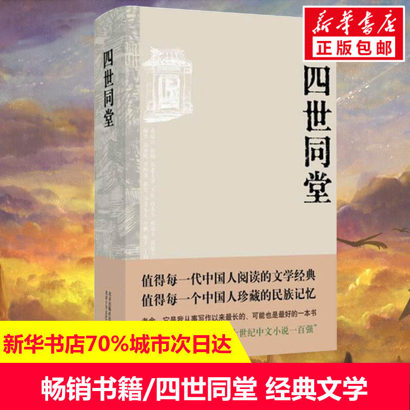 老舍作品四世同堂 老舍正版包邮完整版精装中国现当代小说经典名著文学与骆驼祥子海底两万里散文作品集学生课外阅读书籍新华书店使用感如何?