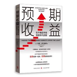 预期收益 在不确定市场创造非凡回报 (芬)安蒂·伊尔曼恩 格致出版社 正版书籍 新华书店旗舰店文轩官网