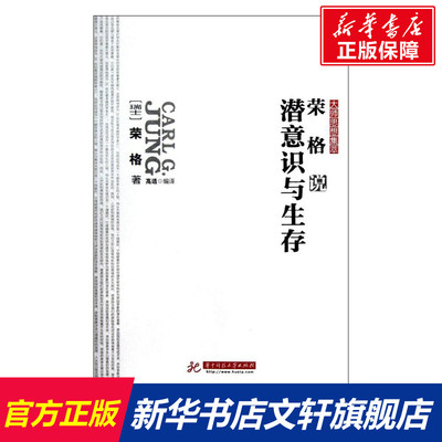 【新华文轩】荣格说潜意识与生存/大师思想集萃 (瑞士)荣格 著 高适 译 华中科技大学出版社 正版书籍 新华书店旗舰店文轩官网