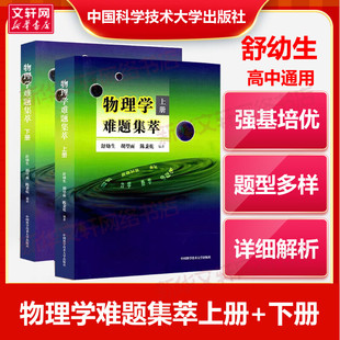 中科大正版物理学难题集萃上册+下册北大教授舒幼生 奥赛高中物理辅导书力学热学电磁学高考物理中学奥林匹克竞赛物理教程难题集锦