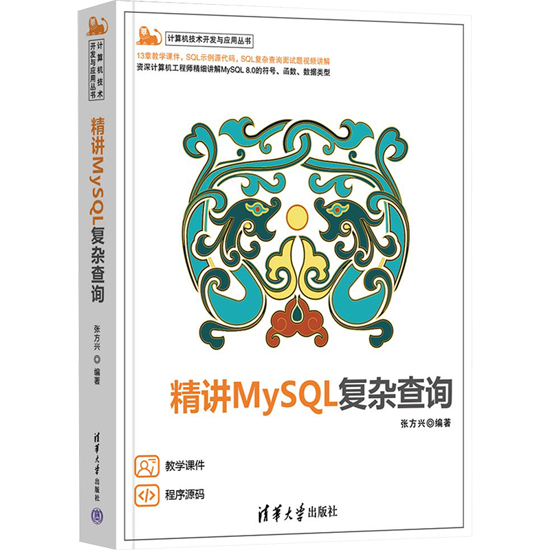 【新华文轩】精讲MySQL复杂查询 正版书籍 新华书店旗舰店文轩官网 清华大学出版社