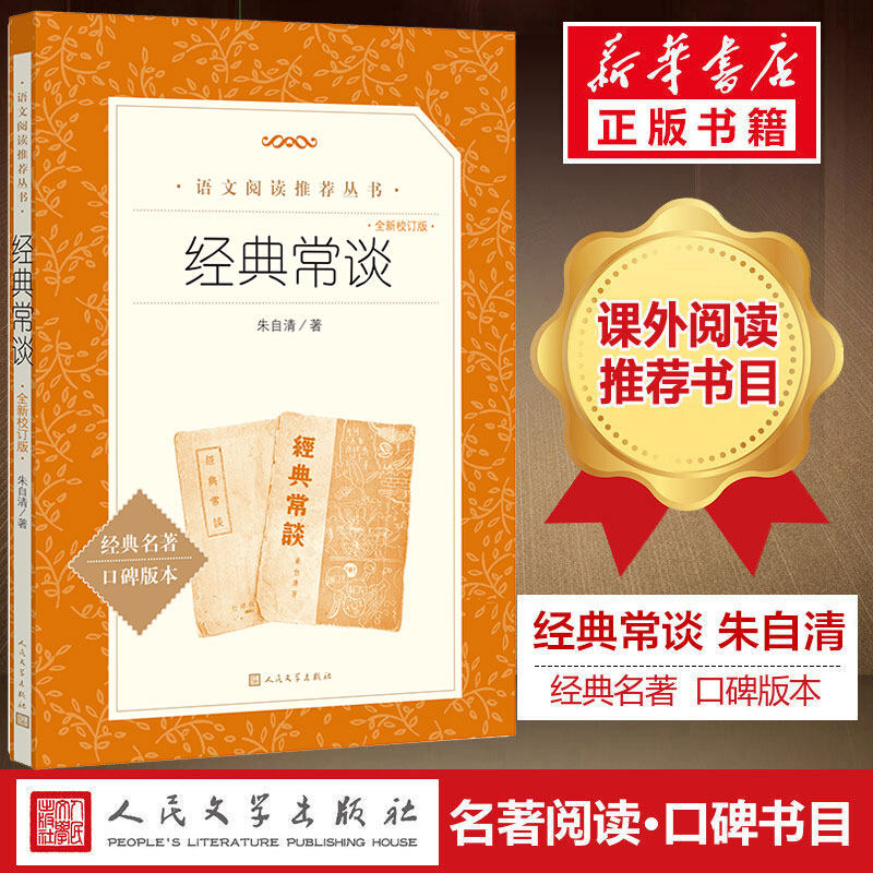 经典常谈 朱自清 语文阅读推荐 8八年级下册中国文学名著读物中小学生课外阅读书散文新华书店正版人民文学出版社钢铁是怎样炼成的