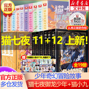 【新华文轩】猫小九历险记漫画书少年出世篇 正版 奇喵君猫小九漫画书故事奇幻冒险小说书籍 猫七夜之御龙少年小学生课外书阅读