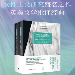 【新华文轩】阁楼上的疯女人 女性作家与19世纪文学想象(全2册) (美)桑德拉·吉尔伯特(Gilbert,S.M.),(美)苏珊·古巴(Gubar,S.)