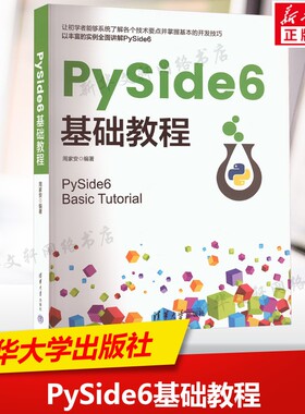 PySide6基础教程 程序语言与软件开发书籍计算机软件工程参考教材书 清华大学出版社 正版书籍9787302683049