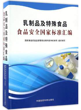 乳制品及特殊食品食品安全国家标准汇编 国家食品药品监督管理总局科技和标准司 组织编写 正版书籍 新华书店旗舰店文轩官网
