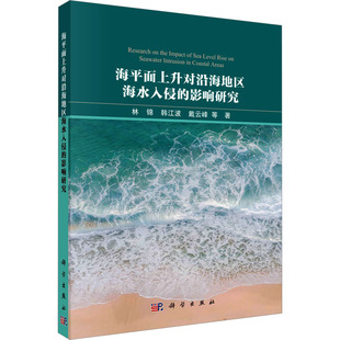 等 正版 书籍 海平面上升对沿海地区海水入侵 科学出版 林锦 新华书店旗舰店文轩官网 社 影响研究