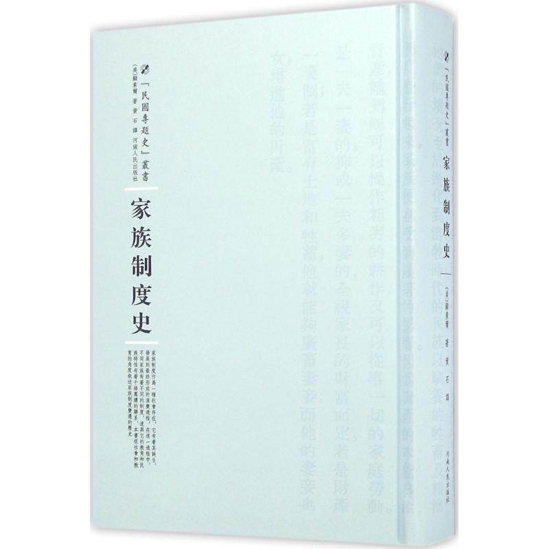 家族制度史 (美)顾素尔(Willystine Goodsell) 著;黄石 译;周蓓 丛书主编 河南人民出版社 正版书籍 新华书店旗舰店文轩官网
