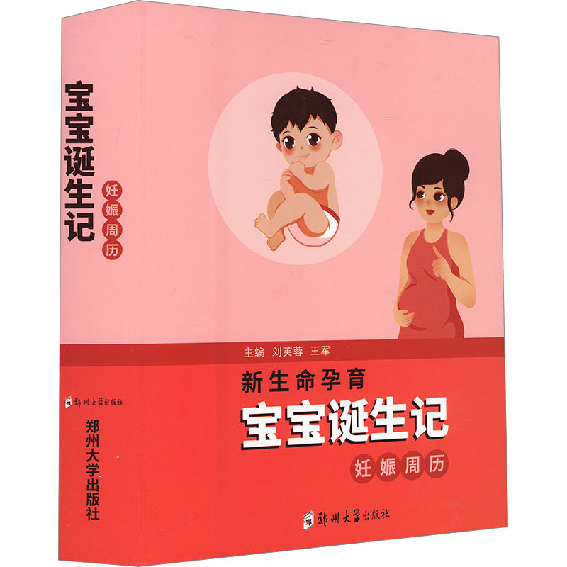 新生命孕育 宝宝诞生记 妊娠周历 正版书籍 新华书店旗舰店文轩官网 郑州大学出版社