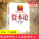 新华书店正版 资本论 书籍 西方经济学原理推动世界 全彩插图中文全译本 十大思想巨著之一 马克思主义哲学政治巨著 马克思原版