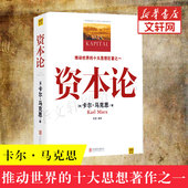 马克思主义哲学政治巨著 十大思想巨著之一 西方经济学原理推动世界 新华书店正版 书籍 马克思原版 全彩插图中文全译本 资本论