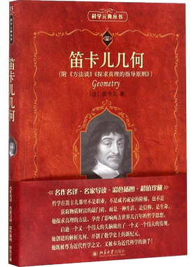 【新华文轩】笛卡儿几何 (法)笛卡儿 著;袁向东 译 科学元典丛书 正版书籍 新华书店旗舰店文轩官网 北京大学出版社