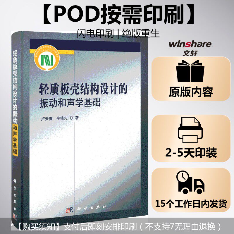 (按需印刷POD版)轻质板壳结构设计的振动和声学基础 卢天健,辛锋先 正版书籍 新华书店旗舰店文轩官网 科学出版社