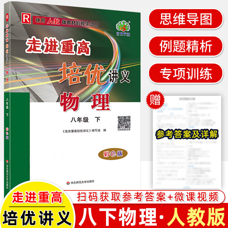 【新华书店】2026春走进重高培优讲义八年级下册物理人教版初中课本同步讲解初二教材解读八下同步辅导资料书练习册官方旗舰店正品
