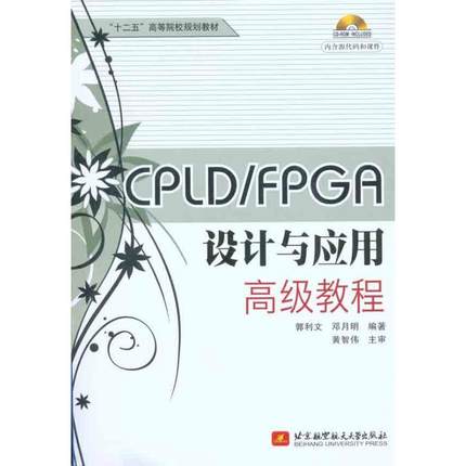 【新华文轩】CPLD/FPGA设计与应用高级教程 郭利文 邓月明 正版书籍 新华书店旗舰店文轩官网 北京航空航天大学出版社