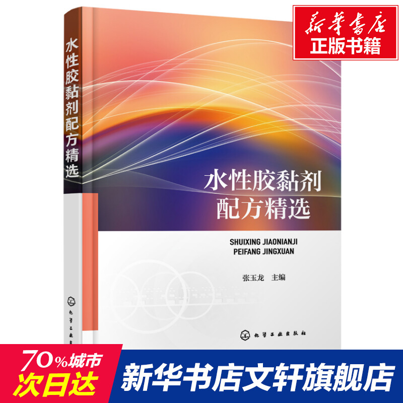 水性胶黏剂配方精选 张玉龙  主编 正版书籍 新华书店旗舰店文轩官网 化学工业出版社