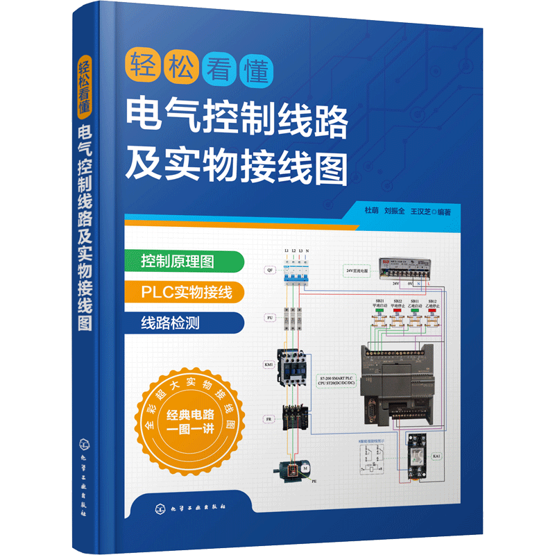 轻松看懂电气控制线路及实物接线图 杜萌 电工入门书籍 电工识图 PLC 电机 电气工程技术人员参考书 高校电气控制技术实训用书正版
