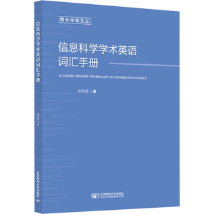 【新华文轩】信息科学学术英语词汇手册 李佳蕾 正版书籍 新华书店旗舰店文轩官网 北京邮电大学出版社