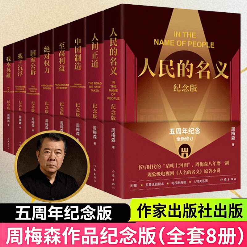 【新华文轩】周梅森作品纪念版(全8册) 周梅森 正版书籍小说畅销书 新华书店旗舰店文轩官网 作家出版社