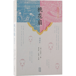 【新华文轩】桃花扇 插图本 [清]孔尚任 正版书籍 新华书店旗舰店文轩官网 上海古籍出版社