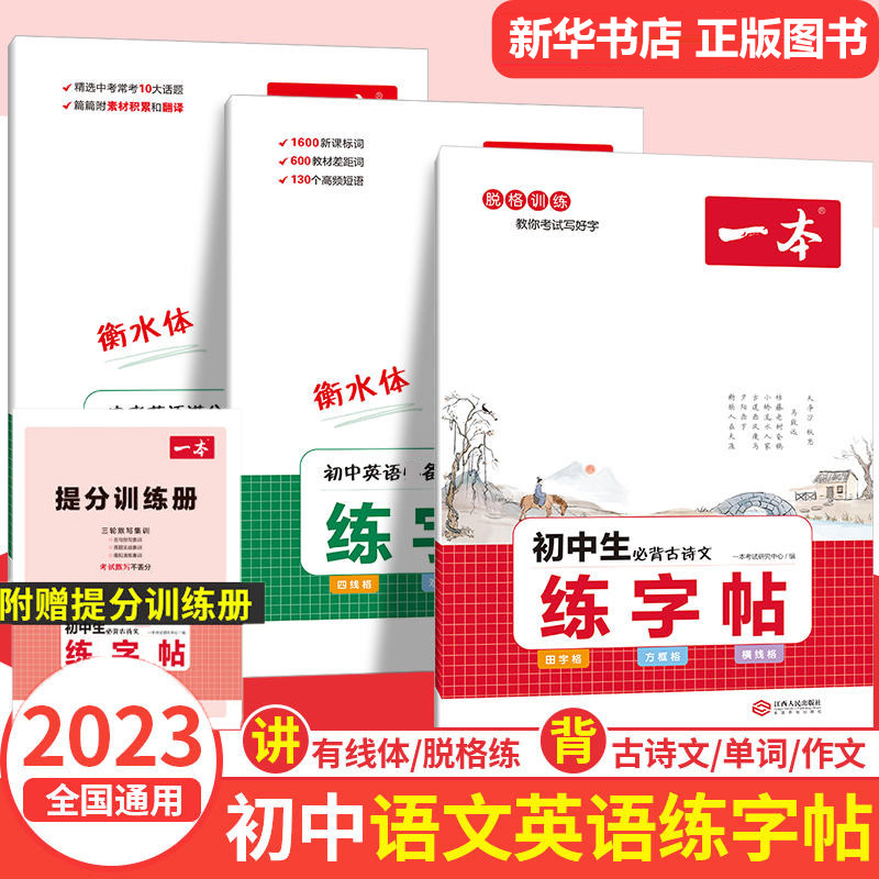 2023新版一本中考英语满分作文练字帖衡水体 初中七八九年级初一二三字帖中考字体专项训练 英语词汇素材积累翻译四线双线横线格属于什么档次？