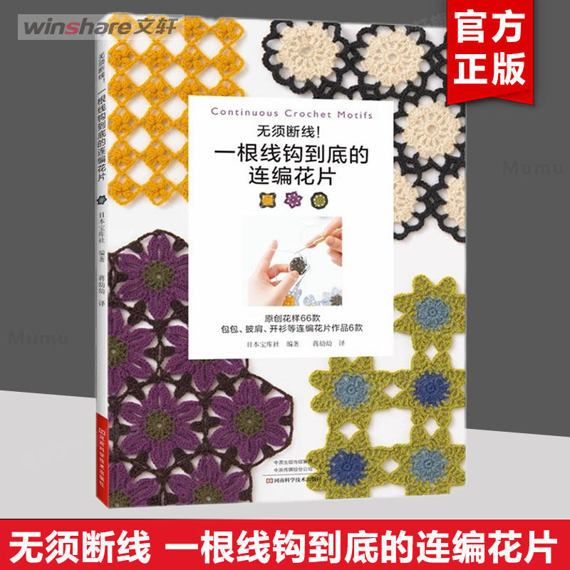 无须断线 一根线钩到底的连编花片 钩织毛线大全手工教程 钩花钩织花样针法大全 钩编勾线手作基础入门书籍手工编织书 新华正版