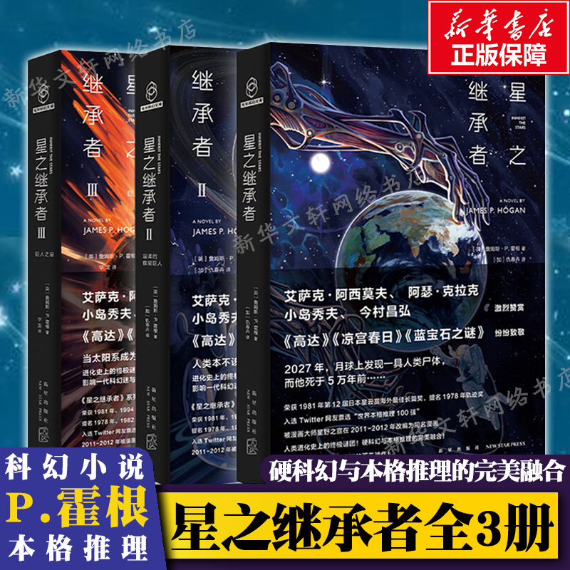 星之继承者 三部曲 1+2+3 全套3册 温柔的伽星巨人巨人之星 詹姆斯•P. 霍根 中文版 外国科幻幻想悬疑推理小说书籍正版 新华书店