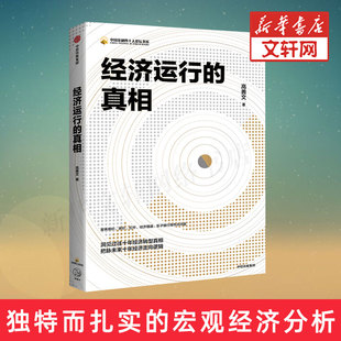 经济运行的真相 高善文 经济运行的逻辑中国金融四十人论坛书系经济学家继畅销作后再观察21世纪头10年至未来10年宏观经济领域书籍