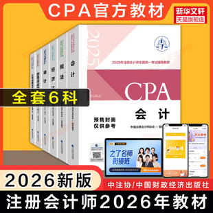 【任选】备考注册会计师2026/2025年官方教材全套 注册会计CPA中注协注会会计税法经济法财务成本管理财管公司战略与风险管理审计