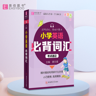 【新华文轩】小学英语必背词汇考点速记 正版书籍 新华书店旗舰店文轩官网 安徽师范大学出版社