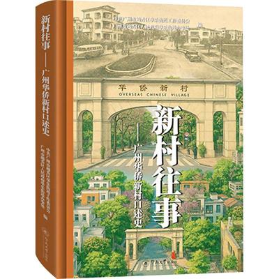 新村往事：广州华侨新村口述史