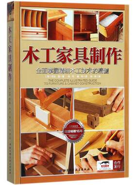 木工家具制作 (美)安迪·雷(Andy Rae) 著;尚书,谢韦 译 正版书籍 新华书店旗舰店文轩官网 北京科学技术出版社