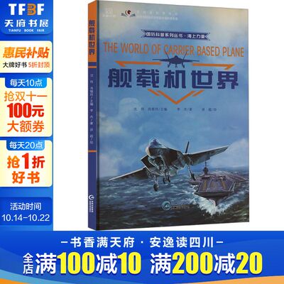 【新华文轩】舰载机世界 李杰 正版书籍 新华书店旗舰店文轩官网 贵州科技出版社