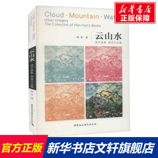 正版 社 云山水 中国社会科学出版 新华书店旗舰店文轩官网 书籍 韩菡 韩菡作品集 城市意象 新华文轩
