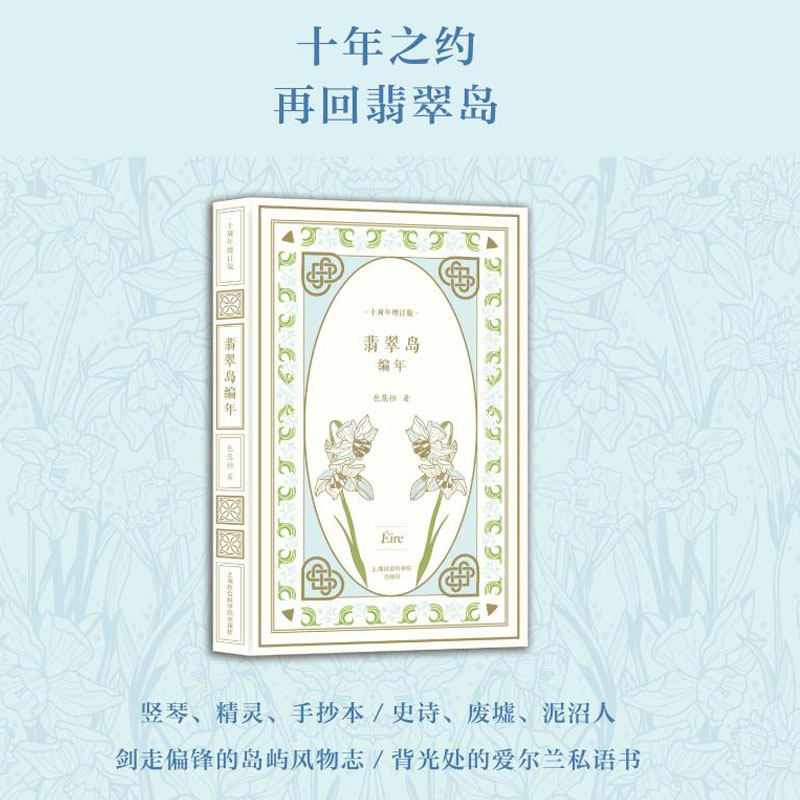 【十周年增订版】翡翠岛编年 包慧怡著 正版全本 爱尔兰文学研究力作 以诗意笔触勾勒翡翠岛文学图景解锁凯尔特文明的隐秘密码