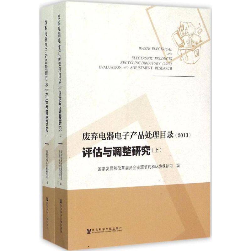 废弃电器电子产品处理目录(2013)评估与调整研究 国家发展和改革委员会资源节约和环境保护司 编