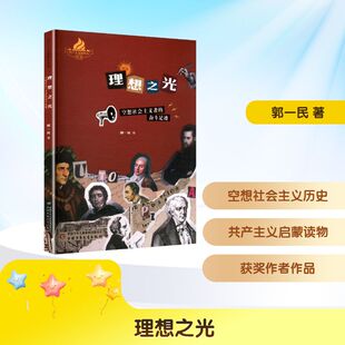 【新华文轩】理想之光 空想社会主义者的奋斗足迹 郭一民 著 正版书籍 新华书店旗舰店文轩官网 中国少年儿童出版社