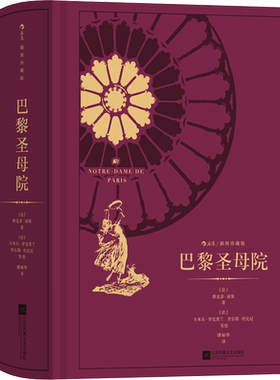 巴黎圣母院插图珍藏版